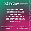 Профилактика экстремизма и терроризма: бдительность и ответственность каждого!