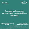 Развитие и обновление материально-технической базы института