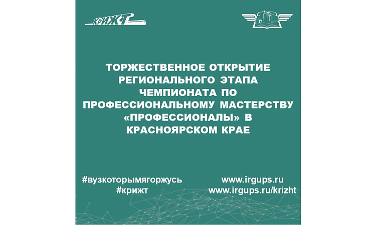 Торжественное открытие Регионального этапа Чемпионата по профессиональному мастерству «Профессионалы» в Красноярском крае 