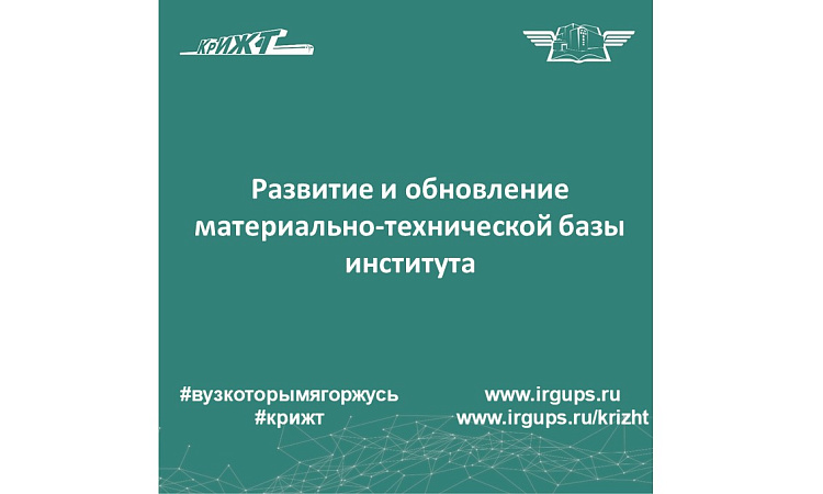 Развитие и обновление материально-технической базы института Развитие и обновление материально-технической базы института