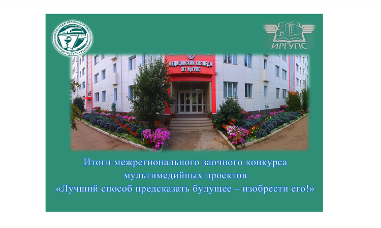 Итоги межрегионального заочного конкурса мультимедийных проектов «Лучший способ предсказать будущее – изобрести его!» 