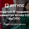 Открытие III трудового семестра 2025