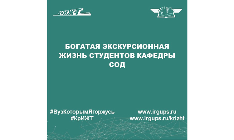 Богатая экскурсионная жизнь студентов кафедры СОД Богатая экскурсионная жизнь студентов кафедры СОД