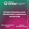 Профессионалы-2025. Профориентационные экскурсии
