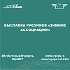 Выставка рисунков «Зимние ассоциации»