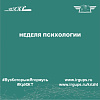 Неделя психологии