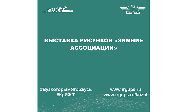 Выставка рисунков «Зимние ассоциации»