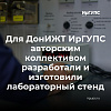 Для ДонИЖТ ИрГУПС авторским коллективом преподавателей разработали и изготовили лабораторный стенд