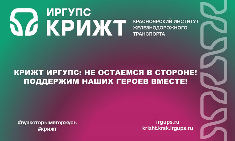 КрИЖТ ИрГУПС: Не остаемся в стороне! Поддержим наших героев вместе!