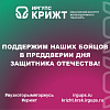 Поддержим наших бойцов в преддверии Дня защитника Отечества!