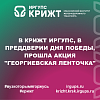 В КрИЖТ ИрГУПС, в преддверии Дня Победы, прошла акция "Георгиевская ленточка"