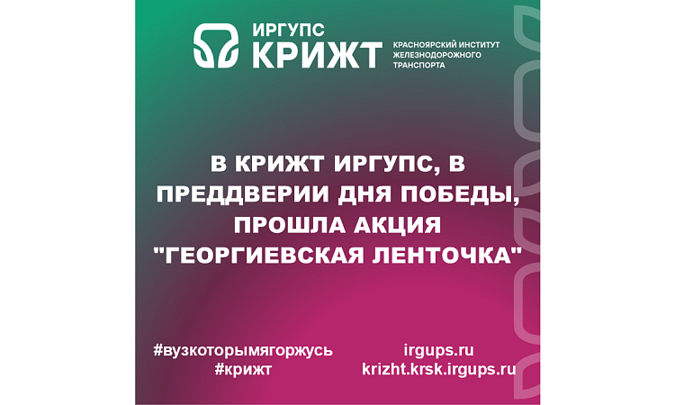 В КрИЖТ ИрГУПС, в преддверии Дня Победы, прошла акция "Георгиевская ленточка"