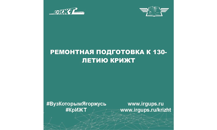 Ремонтная подготовка к 130-летию КрИЖТ
