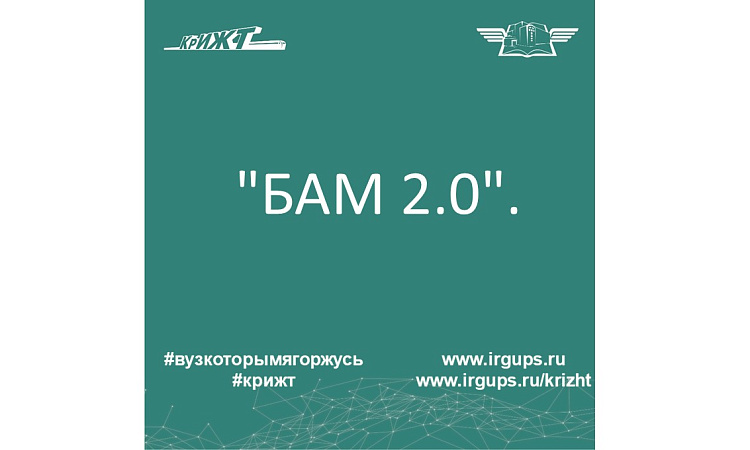  "БАМ 2.0".