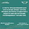 В честь празднования дня СПО в музее КрИЖТ ИрГУПС прошла встреча студентов с  педагогами-ветеранами, посвященная Героям СПО.
