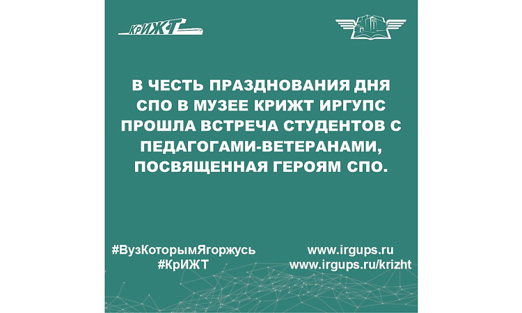 В честь празднования дня СПО в музее КрИЖТ ИрГУПС прошла встреча студентов с  педагогами-ветеранами, посвященная Героям СПО.