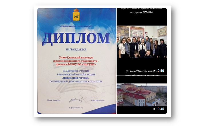 УУКЖТ ИрГУПС стал победителем онлайн-конкурса «Пожелания Героям»