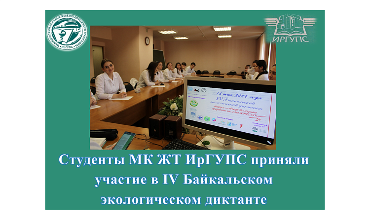 Студенты МК ЖТ ИрГУПС приняли участие  в IV Байкальском экологическом диктанте