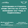 Сотрудники и студенты КрИЖТ ИрГУПС на 15 слете молодежи ОАО "РЖД« в Подмосковье