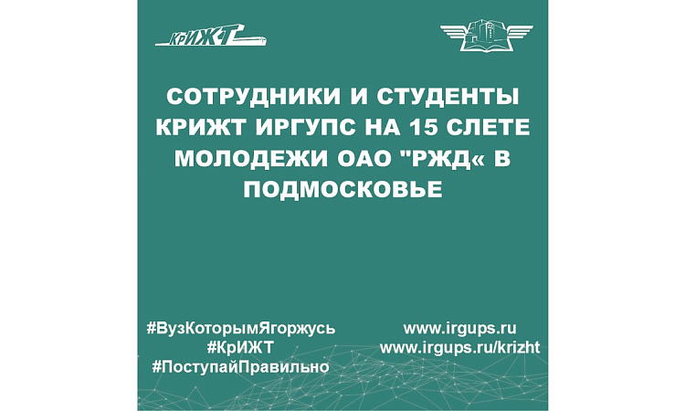 Сотрудники и студенты КрИЖТ ИрГУПС на 15 слете молодежи ОАО "РЖД« в Подмосковье