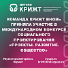 Команда КрИЖТ вновь приняла участие в Международном конкурсе социального проектирования «Проекты. Развитие. Общество»