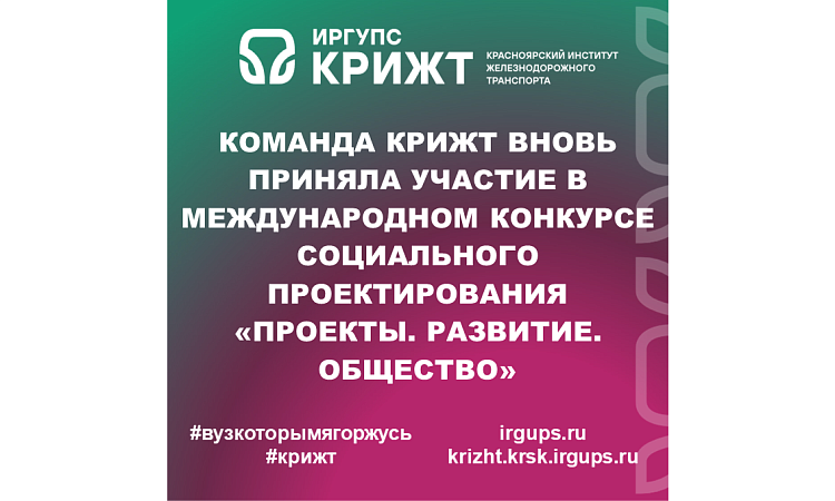 Команда КрИЖТ вновь приняла участие в Международном конкурсе социального проектирования «Проекты. Развитие. Общество»