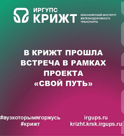 В Красноярском институте железнодорожного транспорта прошла встреча в рамках проекта «СВОй путь»🇷🇺
