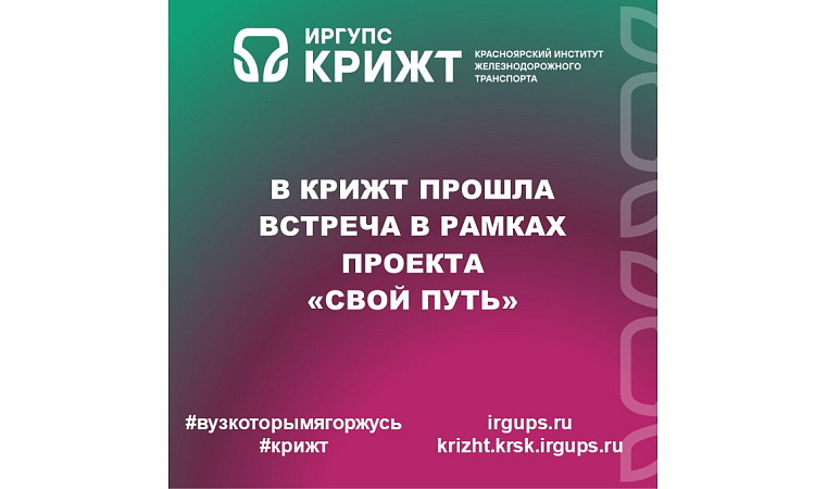 В Красноярском институте железнодорожного транспорта прошла встреча в рамках проекта «СВОй путь»🇷🇺