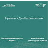  В рамках «Дня безопасности»