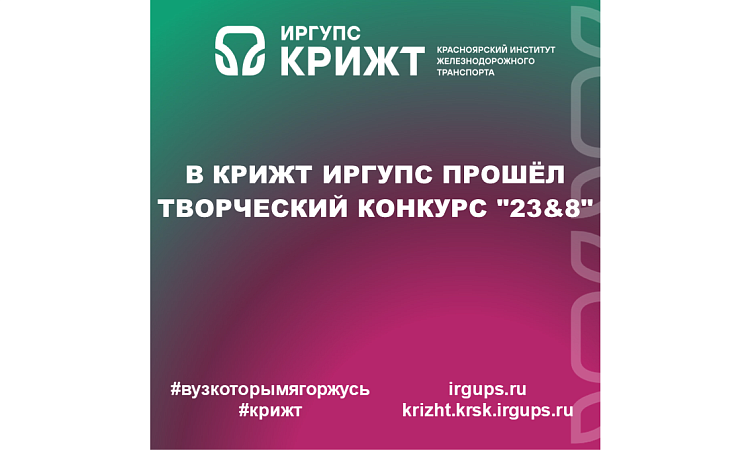 В КрИЖТ ИрГУПС прошёл творческий конкурс "23&8"
