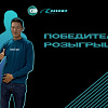 Поздравляем победителя роызгрыша