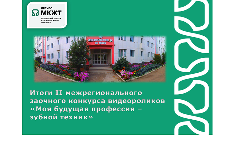 Итоги II межрегионального заочного конкурса видеороликов  «Моя будущая профессия - зубной техник»