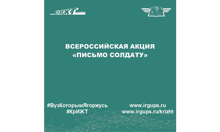 Всероссийская акция «Письмо солдату»