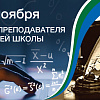 19 ноября - День преподавателя высшей школы
