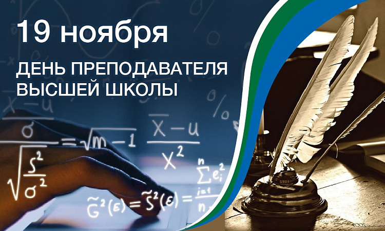 19 ноября - День преподавателя высшей школы