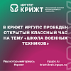 В КрИЖТ ИрГУПС проведен открытый классный час на тему «Школа военных техников»
