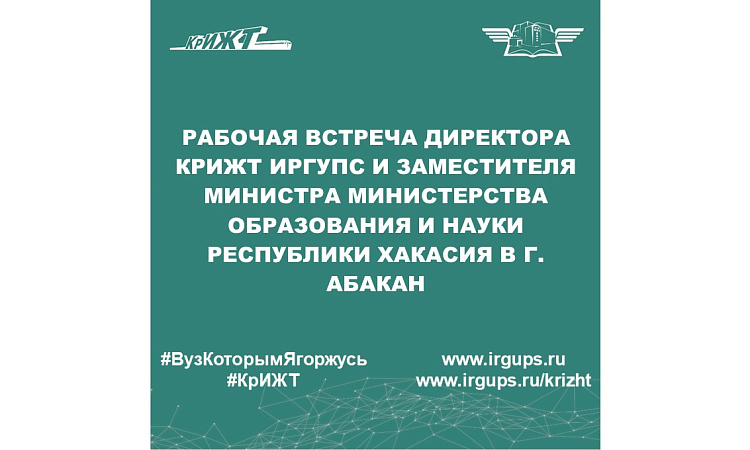 Рабочая встреча директора КрИЖТ ИрГУПС и заместителя министра Министерства образования и науки Республики Хакасия в г. Абакан