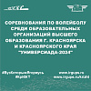 соревнования по волейболу среди образовательных организаций высшего образования г. Красноярска и Красноярского края "Универсиада-2024"