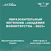 Образовательный интенсив «Академия волонтерства – 2023»