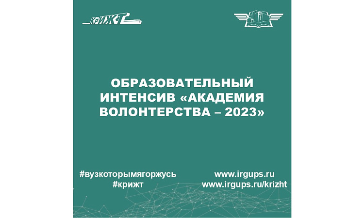 Образовательный интенсив «Академия волонтерства – 2023»