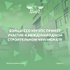 Бойцы ССО ИрГУПС примут участие в Международном строительном чемпионате