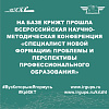 На базе КрИЖТ прошла Всероссийская научно-методическая конференция «Специалист новой формации: проблемы и перспективы профессионального образования»