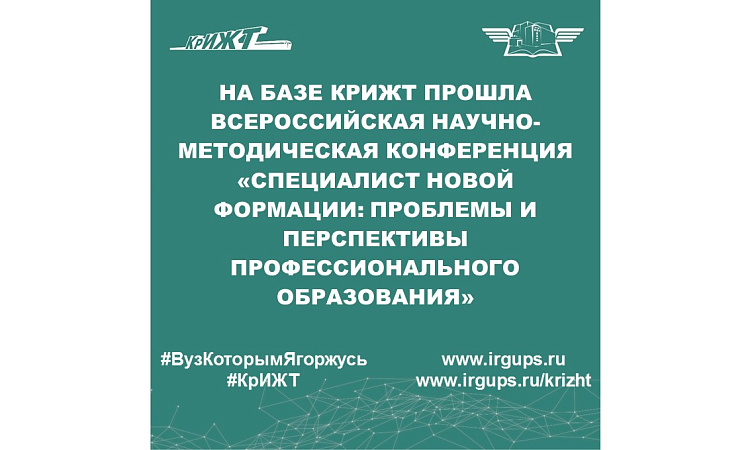 На базе КрИЖТ прошла Всероссийская научно-методическая конференция «Специалист новой формации: проблемы и перспективы профессионального образования»