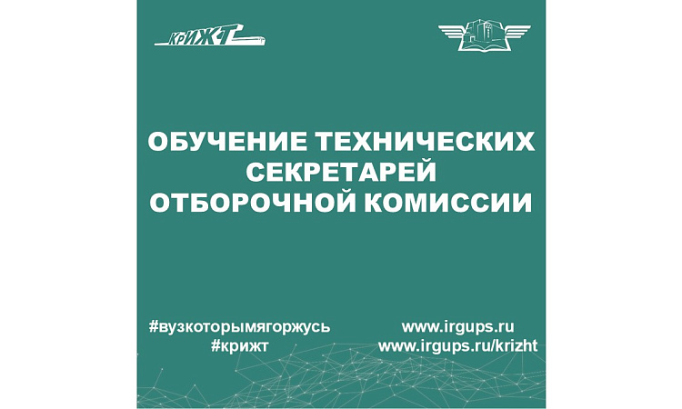Обучение для технических секретарей КрИЖТ ИрГУПС