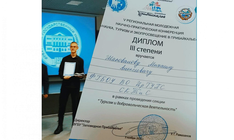 V РЕГИОНАЛЬНАЯ МОЛОДЕЖНАЯ НАУЧНО-ПРАКТИЧЕСКАЯ КОНФЕРЕНЦИЯ «НАУКА, ТУРИЗМ И ЭКОПРОСВЕЩЕНИЕ В ПРИБАЙКАЛЬЕ»