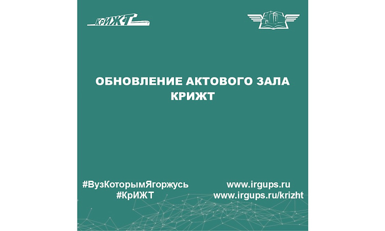 Обновление актового зала КрИЖТ