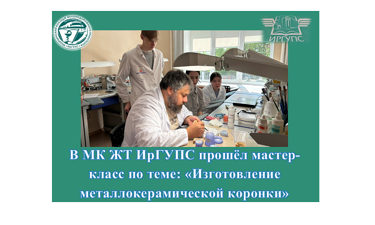 В МК ЖТ ИрГУПС прошёл мастер-класс по теме: «Изготовление металлокерамической коронки» 
