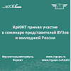 КрИЖТ принял участие в семинаре представителей ВУЗов и колледжей России по программе «Новая модель государственной аккредитации образовательной деятельности: подходы, технологии, инструменты»