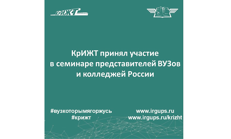 КрИЖТ принял участие в семинаре представителей ВУЗов и колледжей России по программе «Новая модель государственной аккредитации образовательной деятельности: подходы, технологии, инструменты»