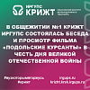 В общежитии №1 КрИЖТ ИрГУПС состоялась беседа и просмотр фильма «Подольские курсанты» в честь Дня Великой Отечественной войны